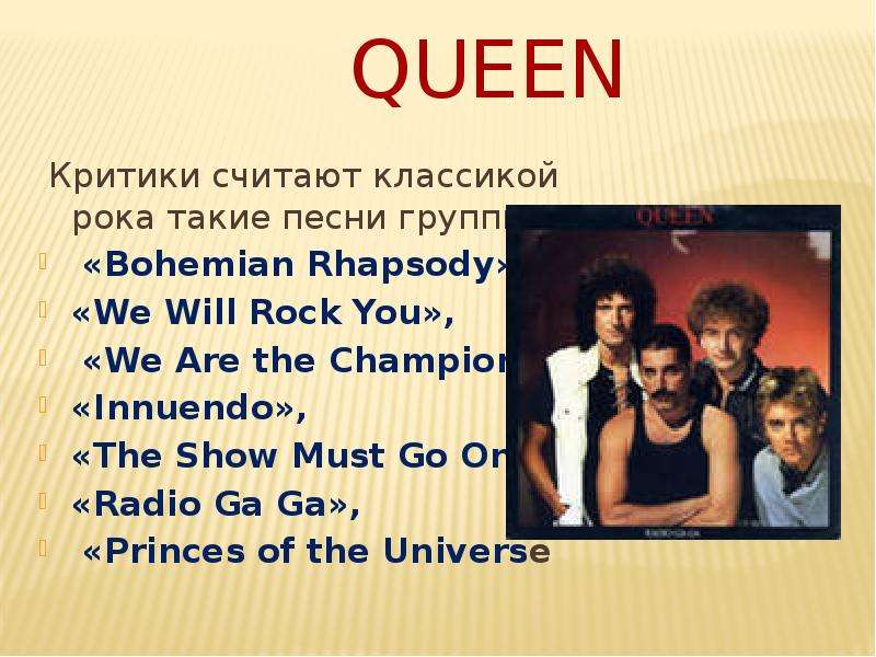 Песня am queen. Queen группа презентация. Рок ю текст. We will Rock текст. Рок группы Queen презентация.