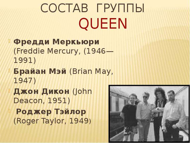 Состав куин. Группа Queen участники имена. Состав группы Queen. Презентации про группу Квин. Queen группа презентация.