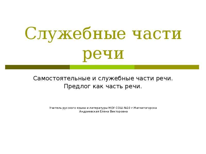 Презентация служебные части речи 6 класс