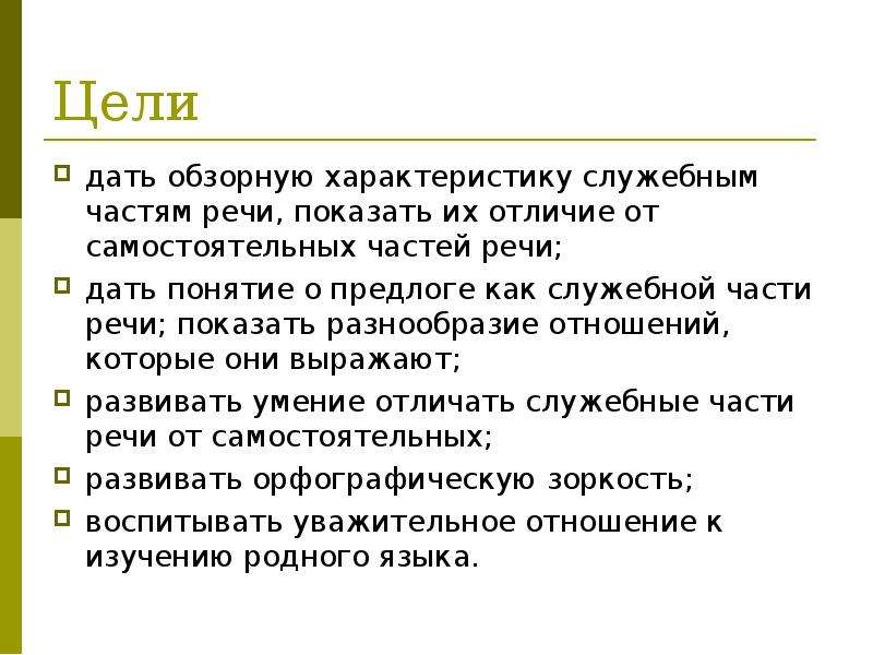 Служебные части речи сочинение. Стихотворение о самостоятельных и служебных частях речи. Стихотворение со служебными частями речи. Стих "служебные части речи. Предлог как часть речи.