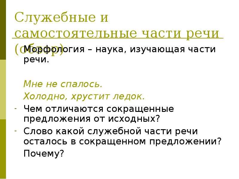 Презентация служебные части речи 6 класс