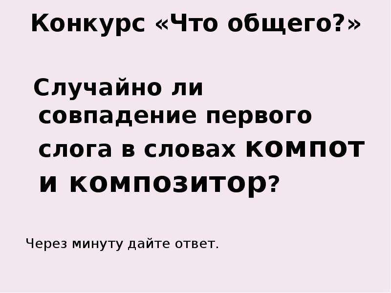 Общий случайный. Этимология слова компот. Случайно ли соарадание первого слога в словах компот. И композитор.