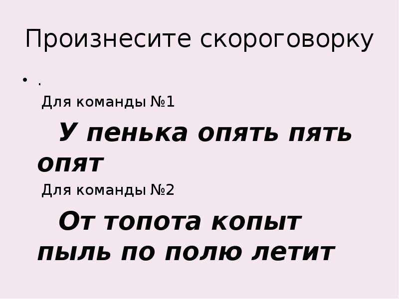 Опять пять. Топот копыт скороговорка. Скороговорки от топота. От топота копыт пыль по полю летит скороговорка. У пенька опять пять опят.