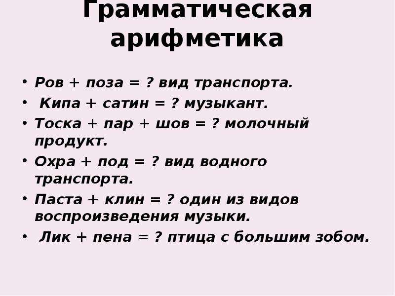 Грамматическое путешествие. Грамматическая арифметика задания. Грамматическая арифметика 2 класс. Упражнения грамматическая арифметика. Грамматическая арифметика для дошкольников.