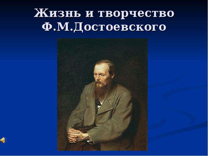 Основные этапы жизни достоевского. Жизнь и творчество Достоевского. Творчество по творчеству Достоевского. По местам жизни и творчества Достоевского. Жизнь и творчество Достоевского фото.