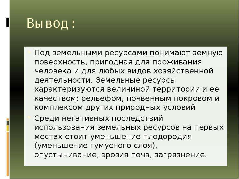 Вывод ресурсов. Проблемы земельных ресурсов. Понятие земельные ресурсы. Земельные ресурсы вывод. Проблемы использования земельных ресурсов.