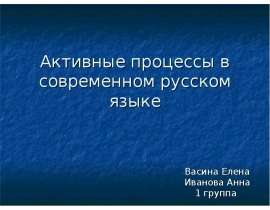 Активные процессы в современном русском языке  Васина Елена  Иванова Анна  1 группа