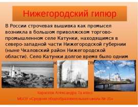 Нижегородский гипюр - презентация к уроку Географии
