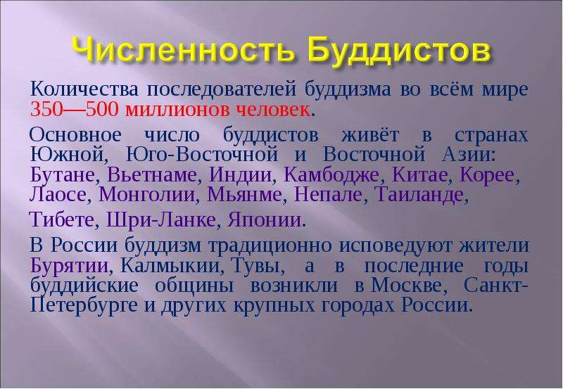 Сколько буддистов в мире. Количество последователей буддизма. Численность буддистов. Число последователей буддизма в мире. Количество верующих буддизма.