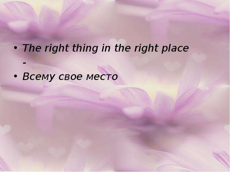 Everything all right i. The right thing the right place. Еру right ерштп шт еру кшпре здфсу. Everything in its right place. Перевод пословицы the right thing .... The right place.