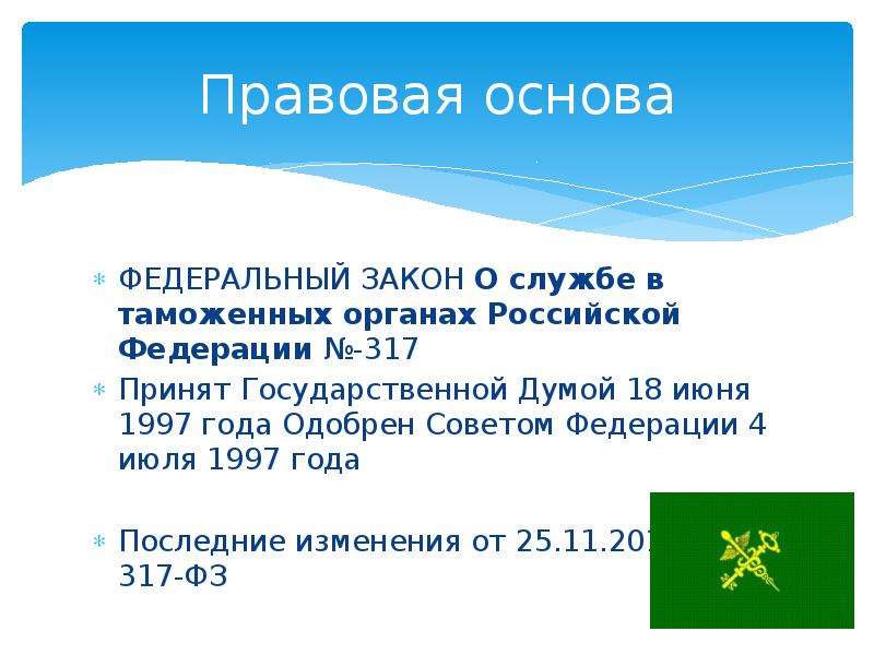 Закон о службе. Правовая основа службы в таможенных органах. Правовые основы ФТС. Правовая основа Федеральной таможенной службы. ФЗ О службе в таможенных органах РФ.