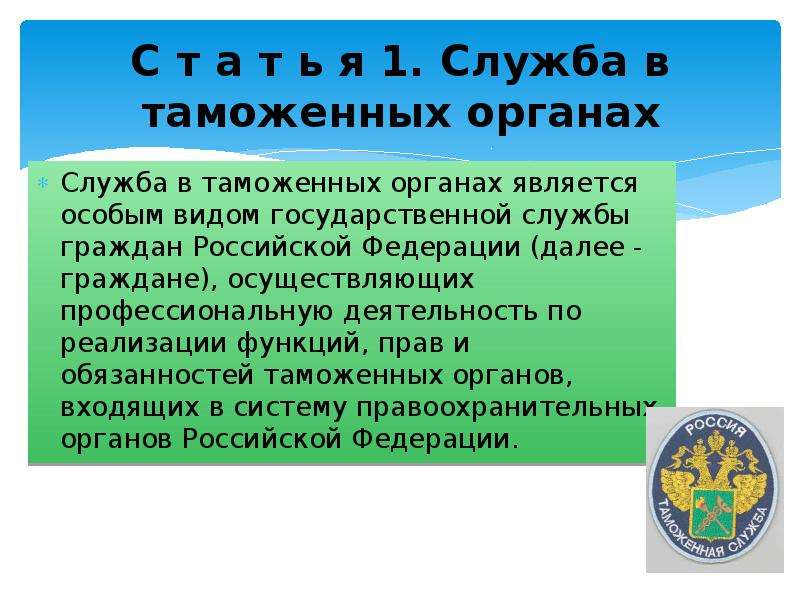 Таможенными органами являются. Служба в таможенных органах является. Служба в таможенных органах является особым видом. Таможенная служба как особый вид государственной службы. Виды службы в таможенных органах.