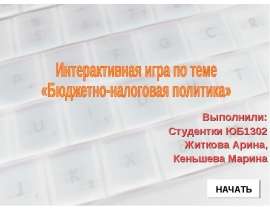 Бюджетно-налоговая политика игра