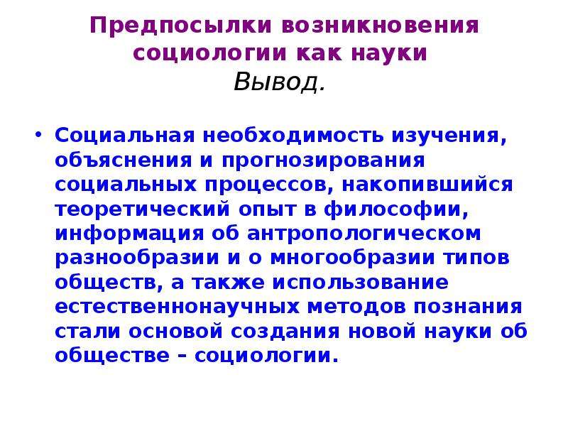 Социальная необходимость. Предпосылки возникновения социологии. Предпосылки появления социологии. Предпосылки появления социологии как науки. Предпосылки становления социологии как науки.