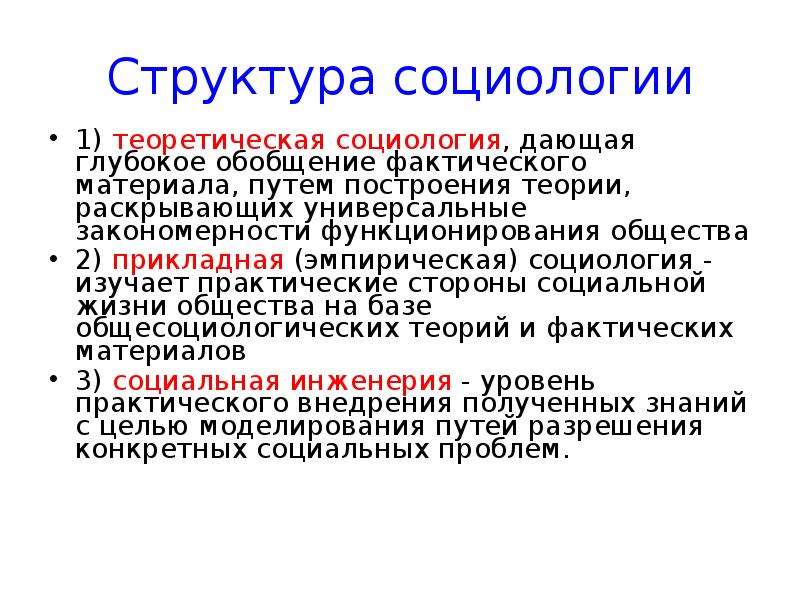 Структура социологии. Структура социологии как науки. Структура науки социологии. Структура социологии кратко.