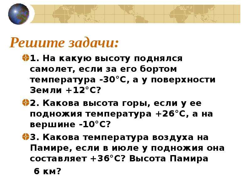 На какую высоту поднимается самолет. Задачи на температуру. География задача на температуру как. Задачи на температуру воздуха с высотой. Задачи на высоту и температуру и решение.