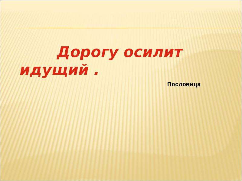 Дорогу осилит. Пословица дорогу осилит идущий. Идущему дорога поговорка. Осилит дорогу идущий пословица полностью. Пословица осилит идущий.