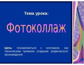 Презентация "Фотоколлаж" - скачать презентации по МХК