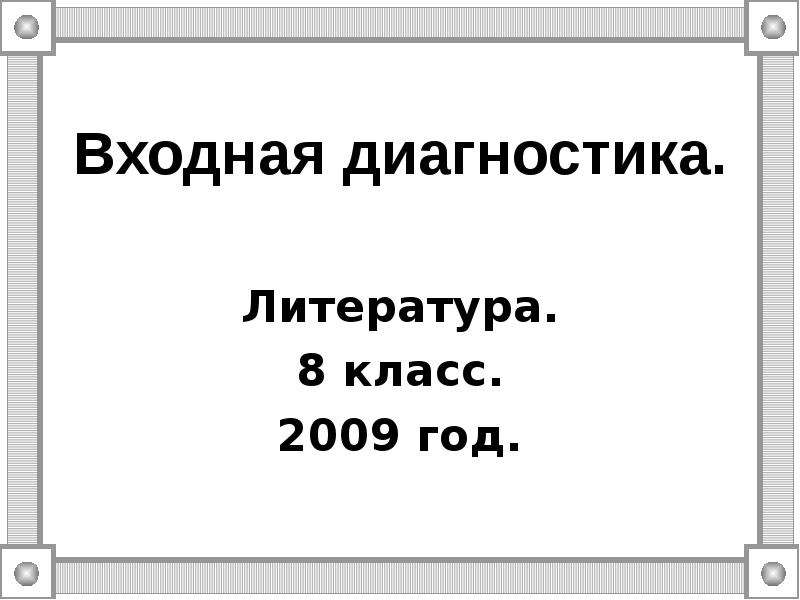 Входная литература 6 класс. Входная диагностика. Диагностика по литературе 8 класс. Входная диагностика 5 класс литература. Входная диагностика учащихся в 8 классе.