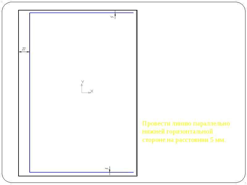 Расстояние от края листа. Требования к оформлению чертежей. Горизонтальная сторона. Файл чертежа имеет расширение. Как построить рамку в горизонтальном положении.