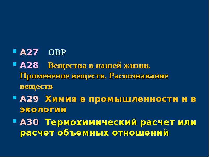 Распознать вещества. Применение веществ ЕГЭ. Применение веществ ЕГЭ химия. Презентация распознавание веществ ОГЭ. 28 В химии что это.