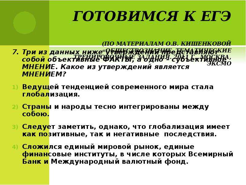 Данные ниже утверждения. Развивающаяся система обществе ЕГЭ. Складывание единого мирового рынка какие положительные.