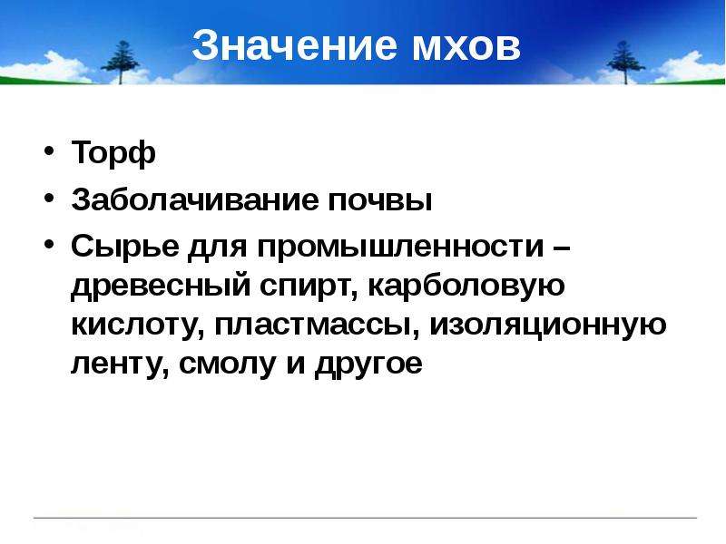 Значение мхов. Роль мхов в заболачивании почвы в биосфере. Значение мхов в заболачивание. Мхи вызывают заболачивание местности. Роль мхов в заболачивании почв.