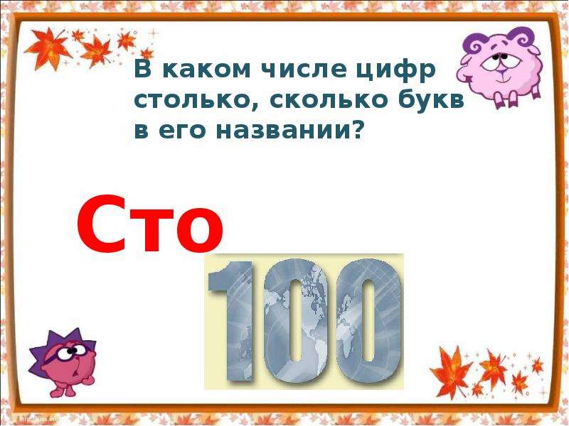 Нельзя сколько букв. В каком числе цифр столько сколько букв. В каком числе цифр столько сколько букв в его названии. В каком числе столько же букв сколько и цифр. Доклад про число 100.