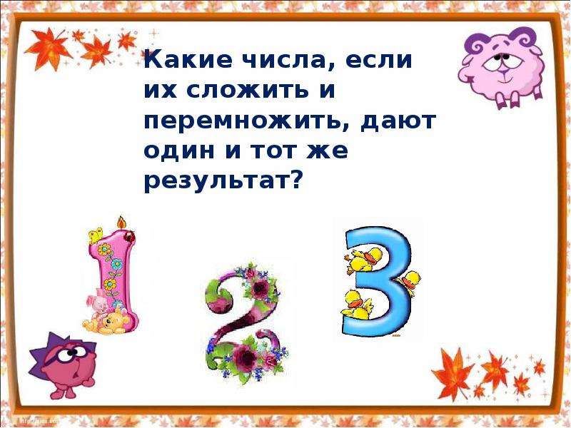 Какого числа три. Какие три числа если их сложить или перемножить дают один. Какие три числа если их сложить и перемножить дают один результат. Вопросы по теме натуральные числа. Какие 3 числа.