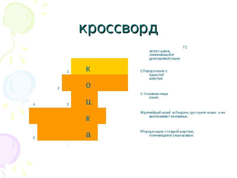 Кроссворд 21. Кроссворд про кошек. Кроссворд на тему кошки. Кроссворд про кошек для детей. Кроссворд на тему коты.