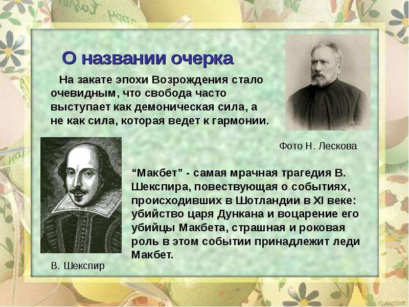 Название очерков. Леди Макбет Мценского уезда история создания очерка. Название очерка. Леди Макбет Мценского уезда название. Лесков леди Макбет Мценского уезда смысл названия.