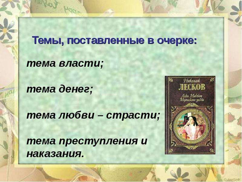 Мценского уезда краткое содержание. Презентация леди Макбет. Леди Макбет Мценского уезда презентация. Леди Макбет Мценского уезда Лесков проблематика. Темы повести леди Макбет Мценского уезда.