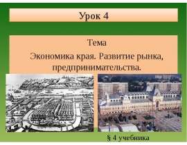 Урок 4 Тема Экономика края. Развитие рынка, предпринимательства.