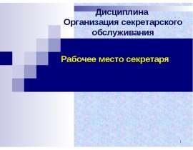 Презентация "Рабочее место секретаря" - скачать презентации по Экономике
