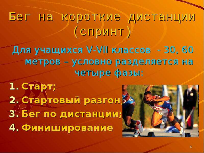 Бег 30 метров. Бег на короткие дистанции презентация. Спринтерский бег 30 метров. Бег на короткие дистанции 30 метров. Бег на 30 метров для презентации.