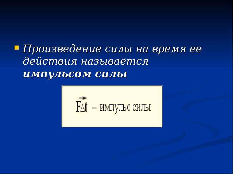 Произведение сила. Произведение силы на время ее действия. Произведение силы на время ее действия называют. Произведение силы на время её действия называют импульсом силы.. Импульс силы - произведение силы на время её действия..