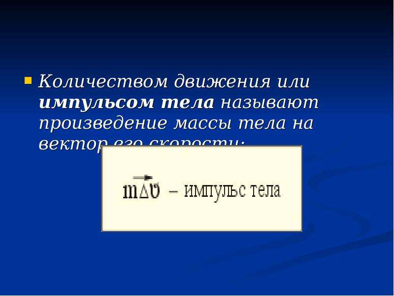 Величина импульса силы. Импульс тела определяется выражением. Выражение импульса тела. Импульс тела и силы. Импульс силы определяется выражением.