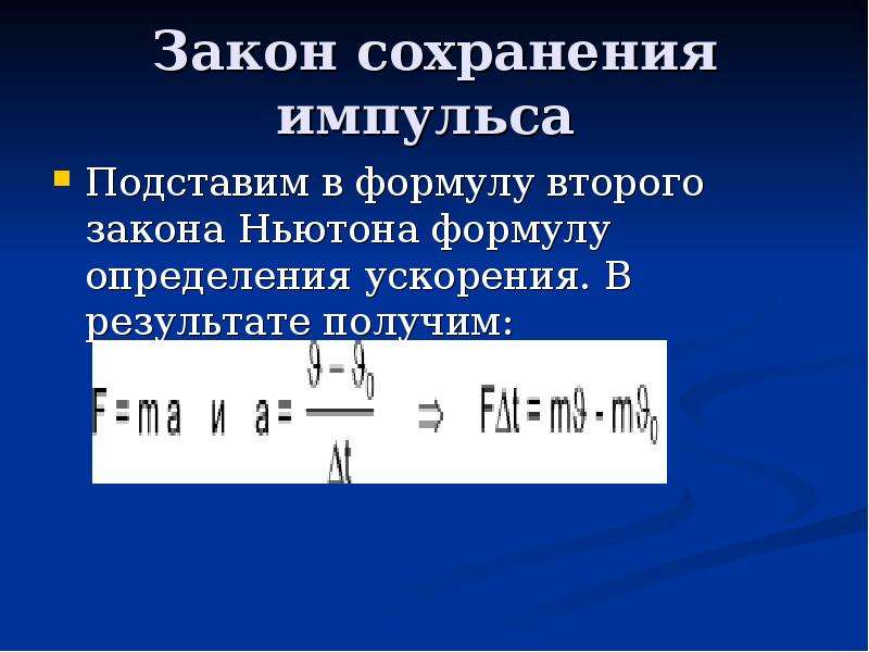 Увеличение импульса. Формула ускорения закон сохранения импульса. Законы Ньютона. Закон сохранения импульса формулы. Закон сохранения импульса формула единица измерения. Закон сохранения импульса формула и определение.