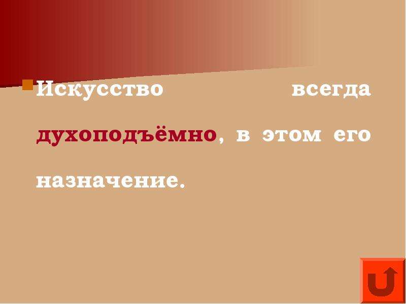 Назначение искусства. Ключевое Назначение искусства – это:. Предназначение искусства. Искусство духоподъемно.