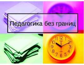 Педагогика без границ