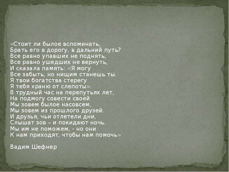 Дорогой дальнею песня. Стихи о былом. Вспомним былое. Стихи стоит ли былое вспоминать. Вспоминает былое.