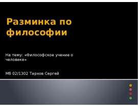 Разминка по философии На тему: «Философское учение о человеке» Мб 02/1302 Тархов Сергей