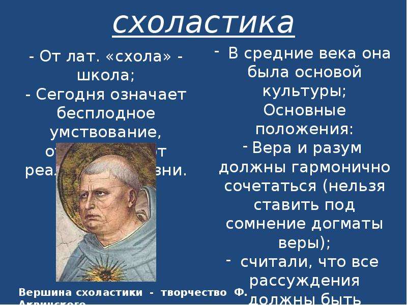 Схоластика в западной европе. Схоластика века. Представители средневековой схоластики. Западноевропейская схоластика. Схоластика представители в средневековье.