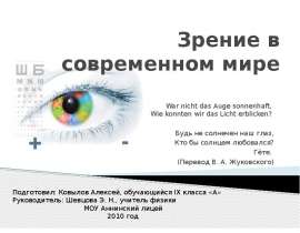 Зрение в современном мире War nicht das Auge sonnenhaft, Wie konnten wir das Licht erblicken? Будь не солнечен наш глаз, Кто бы солнцем любовался? Гёте. (Пе