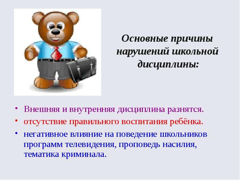 Примеры несоблюдения дисциплин. Причины нарушения дисциплины. Причины нарушения дисциплины в школе. Нарушение внутренней дисциплины примеры. Причины нарушения дисциплины на уроке.