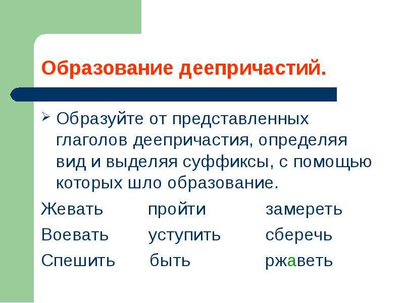 Представляющий образован. Деепричастие образуется от глаголов с помощью суффиксов. Деепричастия образуются при помощи суффиксов:. Подсвечивая суффикс деепричастия. Образуйте от глаголов деепричастия укажите вид выделите суффиксы.