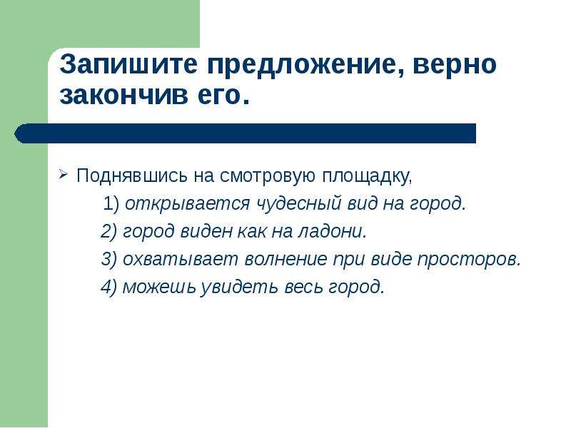 Найдите верное предложение. Верно предложение. Предать предложение. Поднявшись на смотровую площадку открывается чудесный вид. Предать предложение с этим словом.