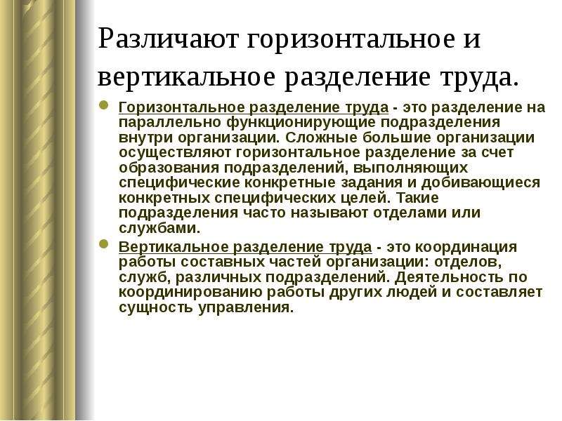 Горизонтальное разделение. Горизонтальное и вертикальное Разделение труда в организации. Горизонтальное Разделение труда. Вертикальное Разделение труда. Горизонтальное и вертикальное Разделение властей.