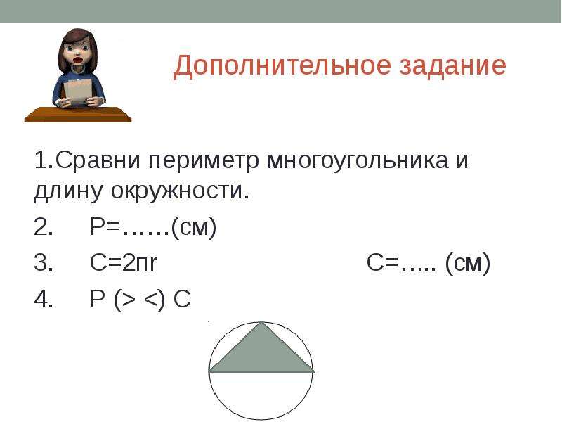 Сравни периметр. Длина окружности периметр многоугольника. 2пr длина окружности. Длина окружности и многоугольники - задачи. Сравнение периметра.