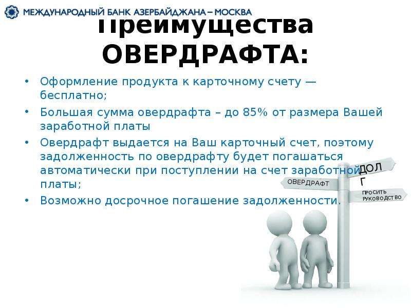 Овердрафт что это такое простыми словами. Кредитование овердрафт. Преимущества овердрафта. Презентация овердрафт. Банковский овердрафт это.